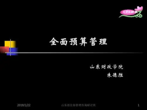 全面预算管理-财务管理培训讲座课件PPT