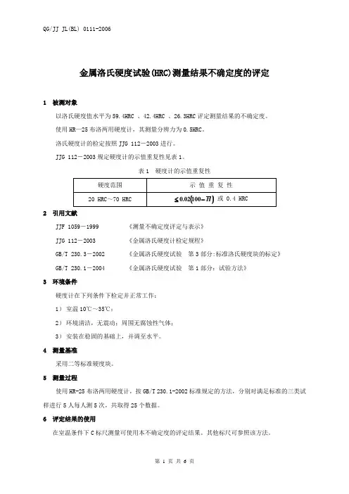 洛氏硬度测量结果不确定度的评定