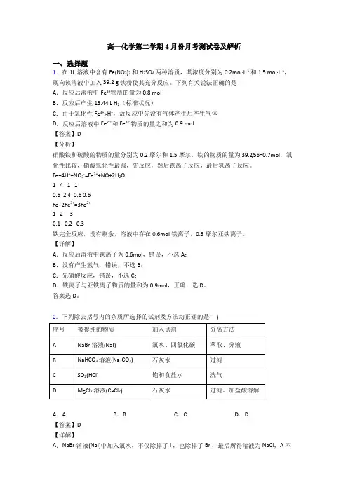 高一化学第二学期4月份月考测试卷及解析