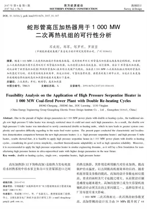 蛇形管高压加热器用于1000 MW二次再热机组的可行性分析