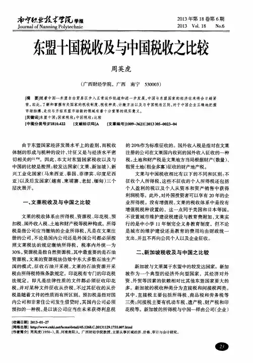 东盟十国税收及与中国税收之比较