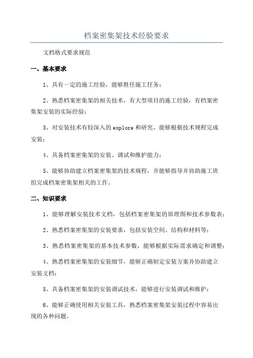 档案密集架技术经验要求