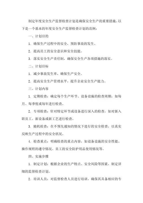 制定年度安全生产监督检查计划,