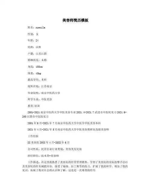 美容师简历模板