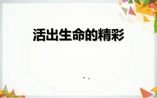 《活出生命的精彩》PPT课件