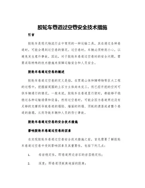 胶轮车巷道过空巷安全技术措施