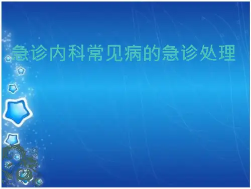 急诊内科常见病