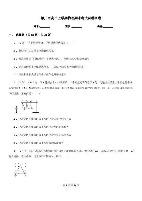 银川市高二上学期物理期末考试试卷D卷(模拟)