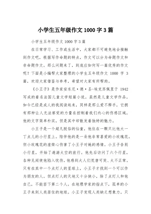 小学生五年级作文1000字3篇