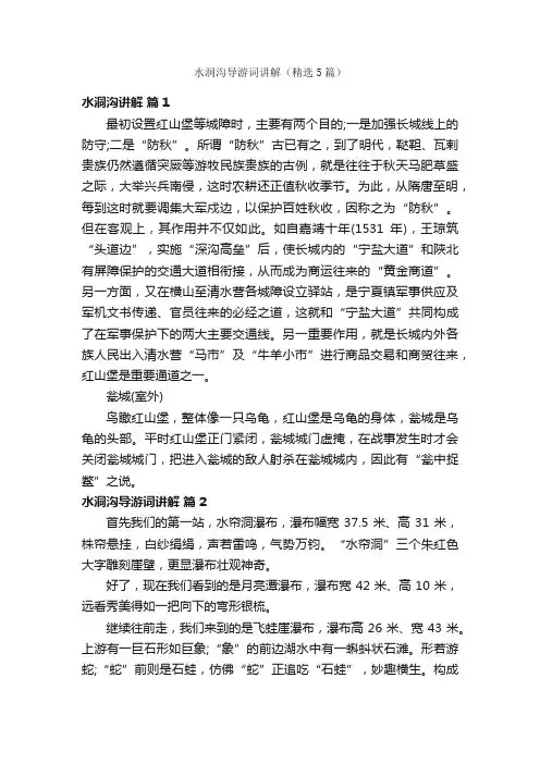 水洞沟导游词讲解（精选5篇）