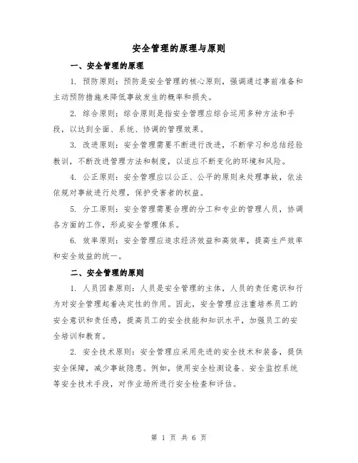 安全管理的原理与原则（三篇）