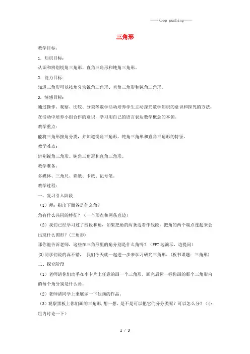 沪教版三年级数学上册第四单元《三角形》教案