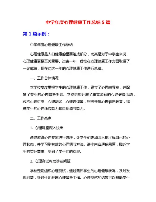 中学年度心理健康工作总结5篇