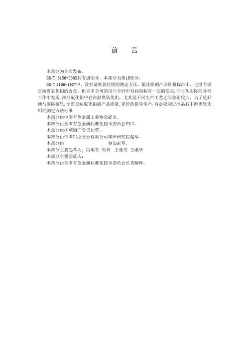 工业用氟化铝化学分析方法