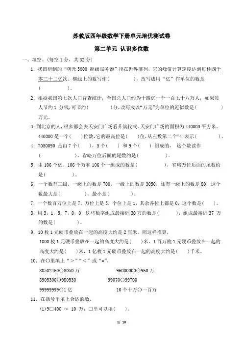 苏教版四年级数学下册第二单元 认识多位数专项试卷附答案