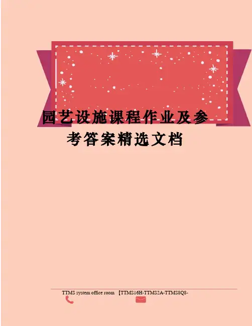 园艺设施课程作业及参考答案精选文档