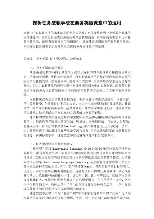 探析任务型教学法在商务英语课堂中的运用