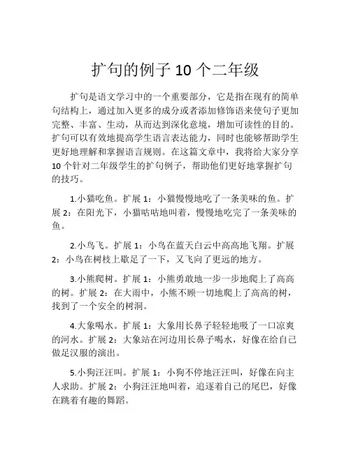 扩句的例子10个二年级