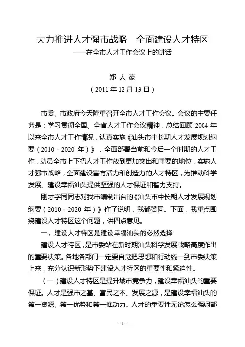 郑人豪同志在全市人才工作会议上的讲话
