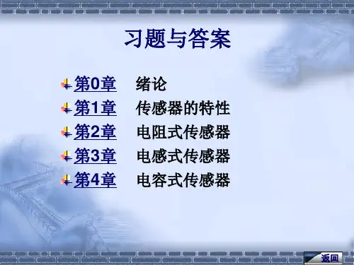 传感器与检测技术习题与答案