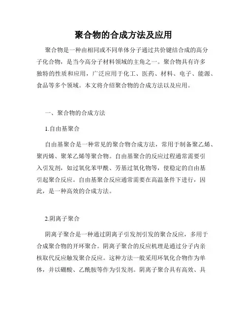 聚合物的合成方法及应用