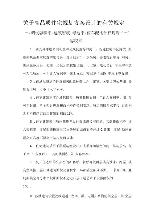 连云港市关于高品质住宅规划方案设计的有关规定