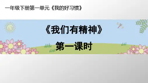 【部编版】道德与法治《我们有精神》PPT-优秀(1)