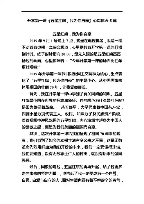 开学第一课《五星红旗,我为你自豪》心得体会5篇