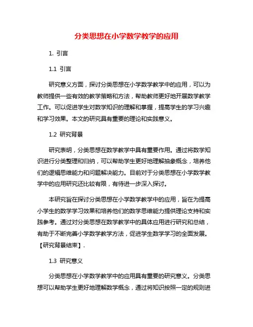 分类思想在小学数学教学的应用