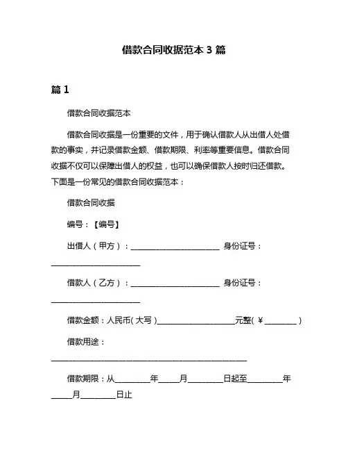 借款合同收据范本3篇