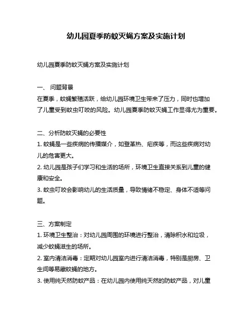 幼儿园夏季防蚊灭蝇方案及实施计划