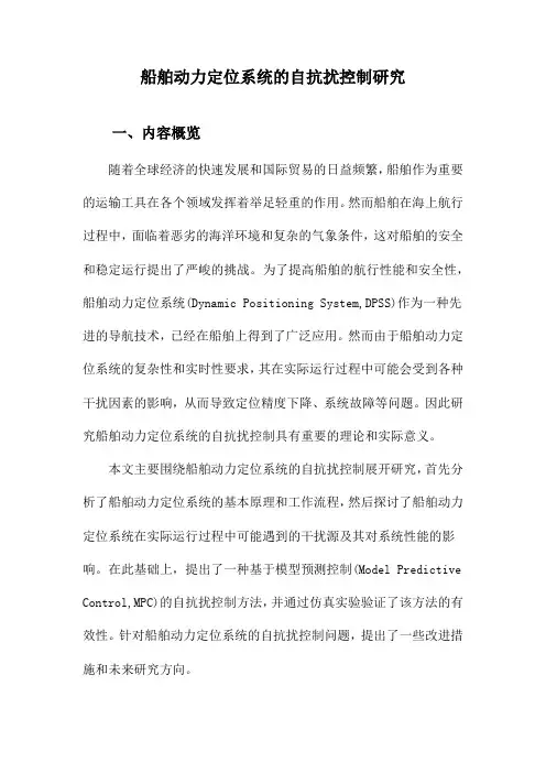 船舶动力定位系统的自抗扰控制研究