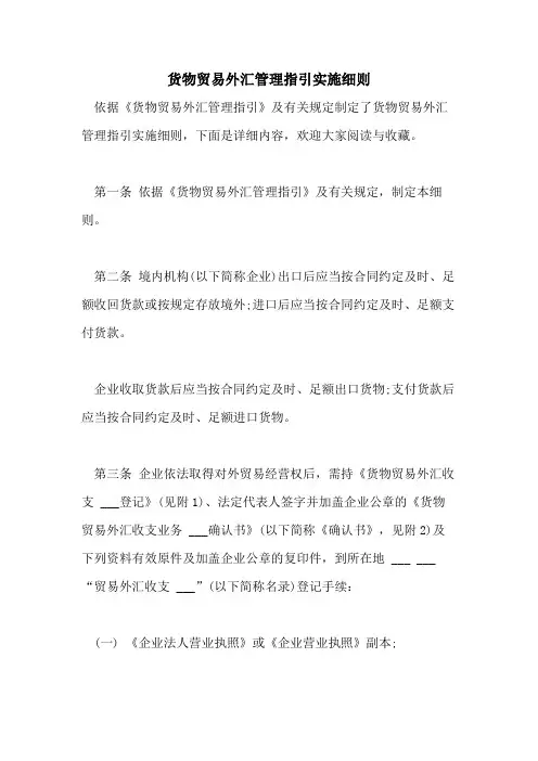 2021年货物贸易外汇管理指引实施细则