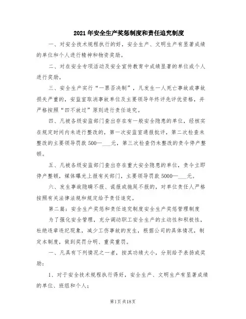 2021年安全生产奖惩制度和责任追究制度