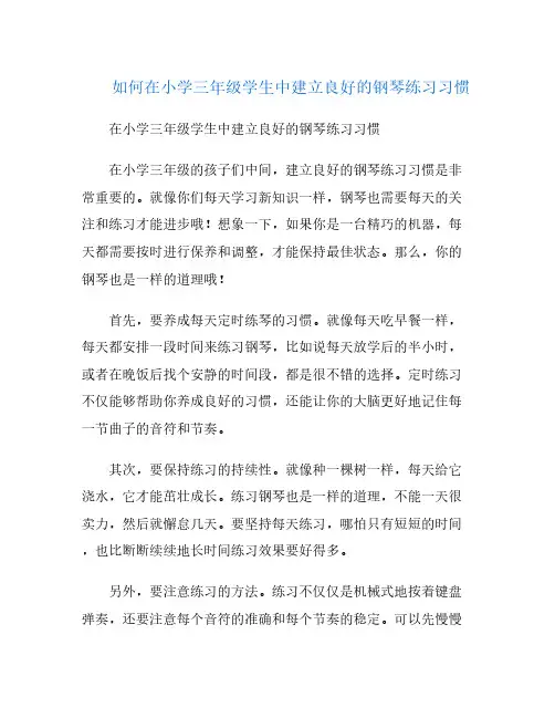 如何在小学三年级学生中建立良好的钢琴练习习惯