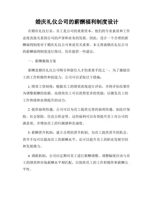婚庆礼仪公司的薪酬福利制度设计