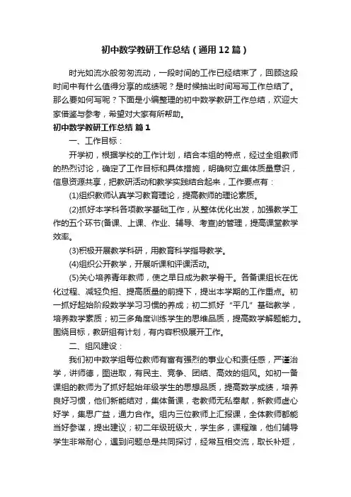 初中数学教研工作总结（通用12篇）