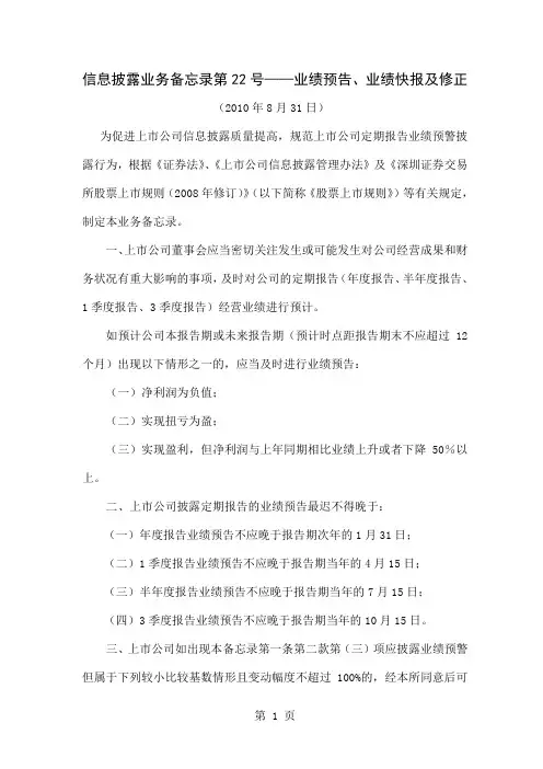 深交所主中小创业板信息披露业务备忘录业绩预告业绩快报及修正-11页文档资料