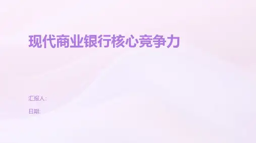 现代商业银行核心竞争力