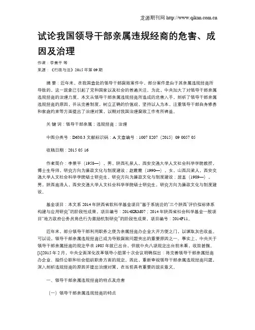 试论我国领导干部亲属违规经商的危害、成因及治理