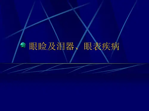 眼睑病、泪器病、眼表疾病分析