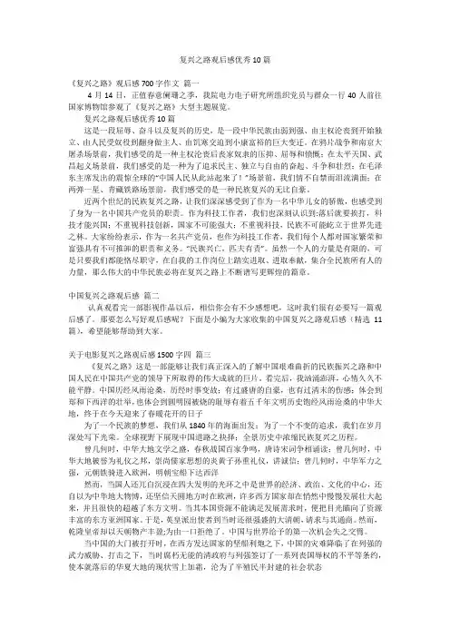 复兴之路观后感优秀10篇