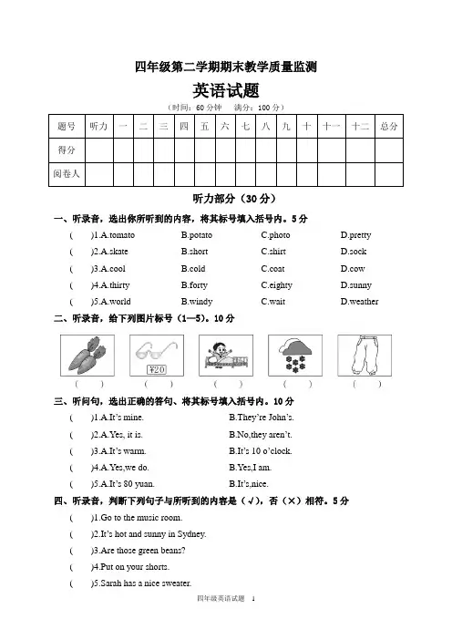 四年级第二学期期末教学质量监测英语试题含答案共五套
