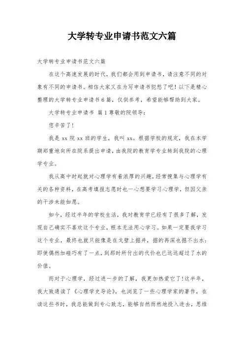 大学转专业申请书范文六篇