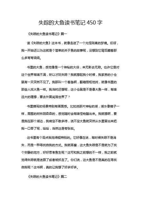 失踪的大鱼读书笔记450字