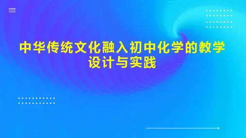 中华传统文化融入初中化学的教学设计与实践