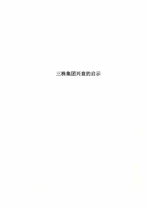 三株集团兴衰的启示