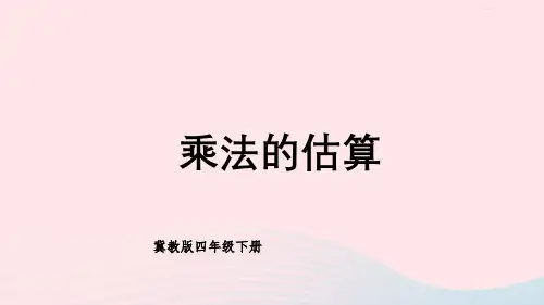 2023四年级数学下册3三位数乘两位数1乘法第3课时乘法的估算课件冀教版