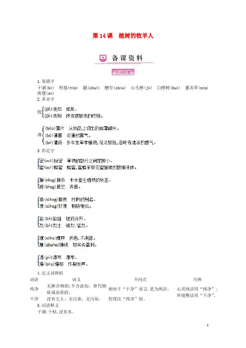 七年级语文上册第四单元第14课植树的牧羊人备课资料新人教版
