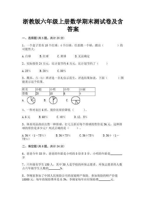 浙教版六年级上册数学期末测试卷及含答案
